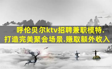 兰州夜场招聘